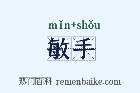 敏手是什么意思的图片